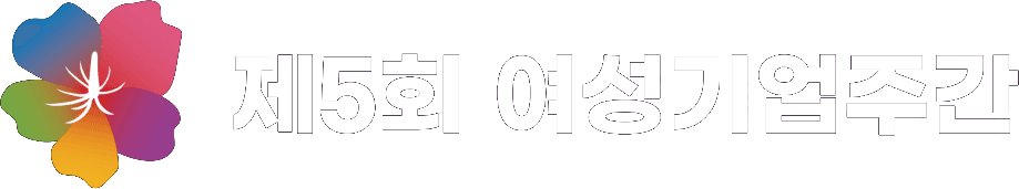 제5회 여성기업주간