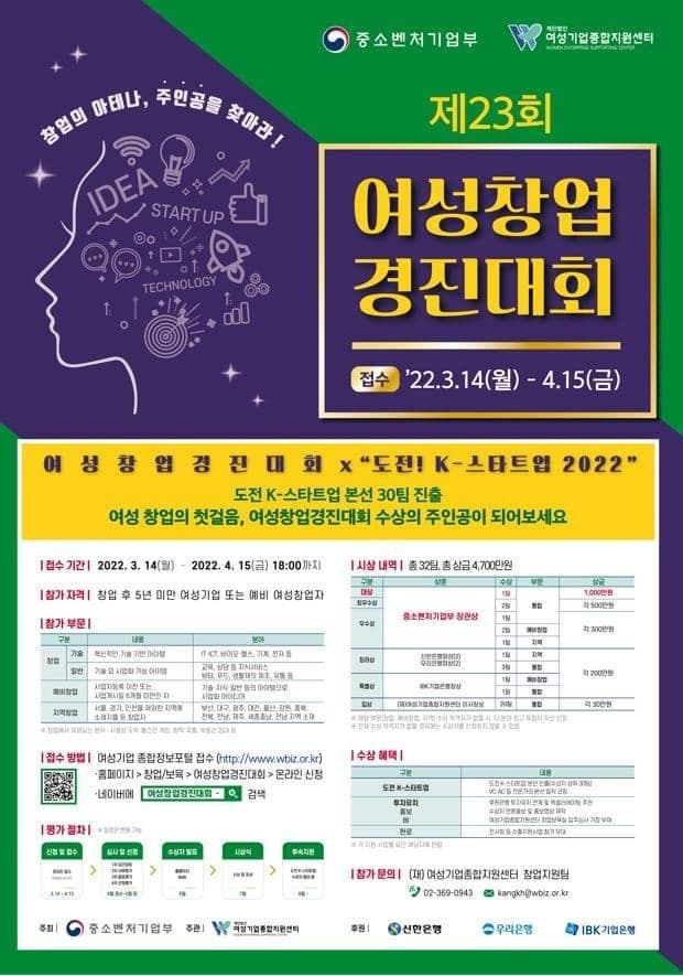 제23회 여성창업경진대회 포스터