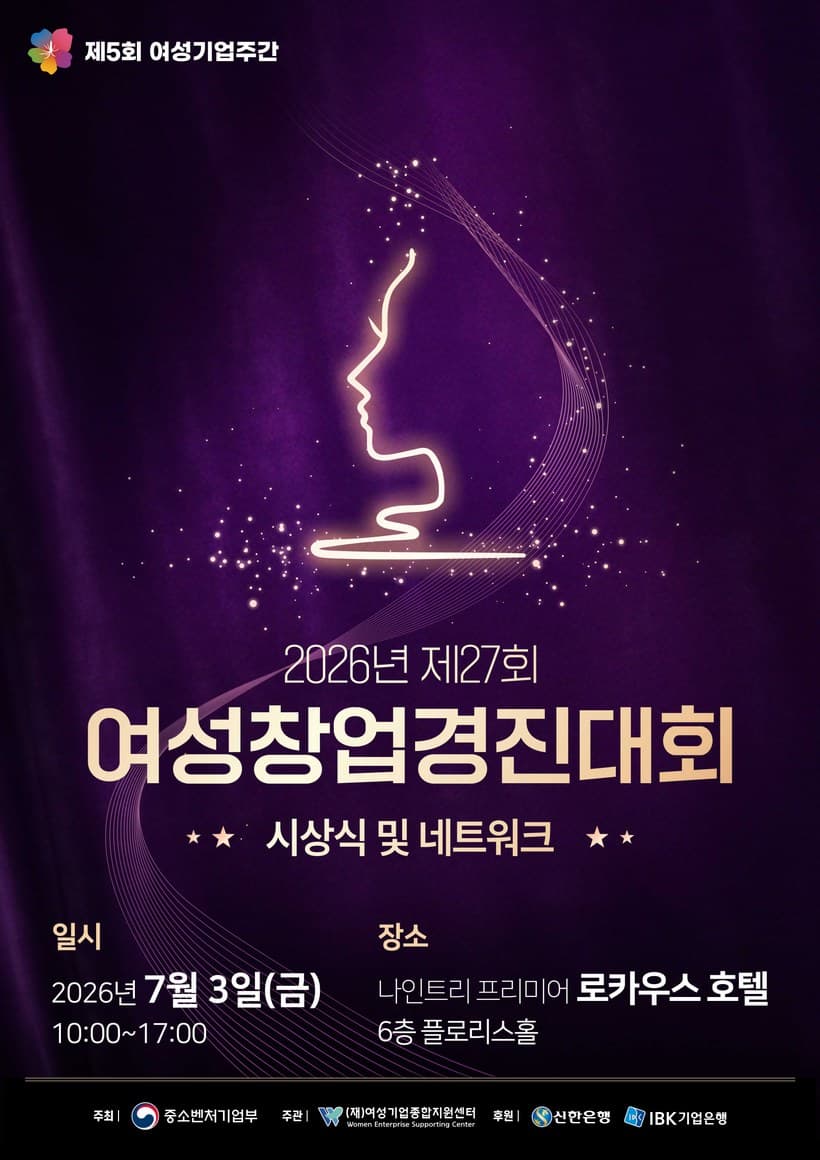 2026년 제27회 여성창업경진대회 공식 포스터